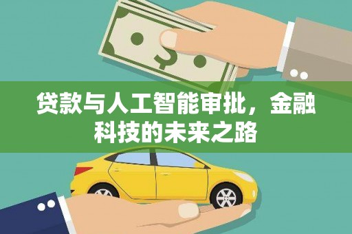枝江贷款与人工智能审批，金融科技的未来之路