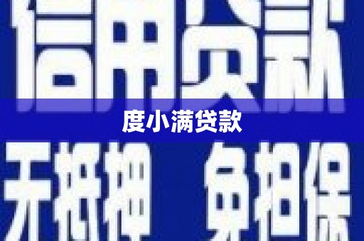 汤原度小满贷款