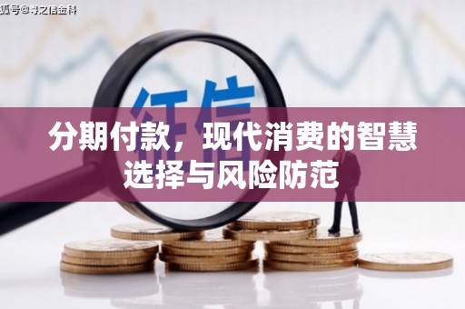 大朗分期付款，现代消费的智慧选择与风险防范