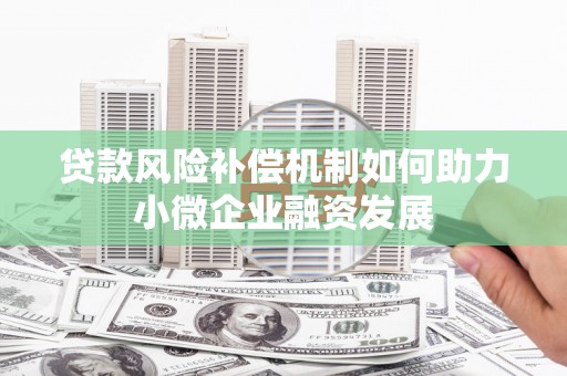 宜君贷款风险补偿机制如何助力小微企业融资发展