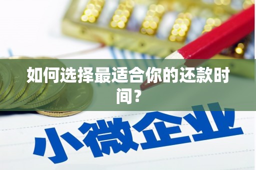三亚如何选择最适合你的还款时间？