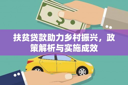 翔安扶贫贷款助力乡村振兴，政策解析与实施成效
