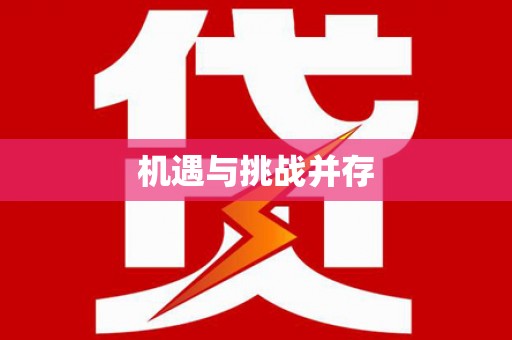 西夏机遇与挑战并存