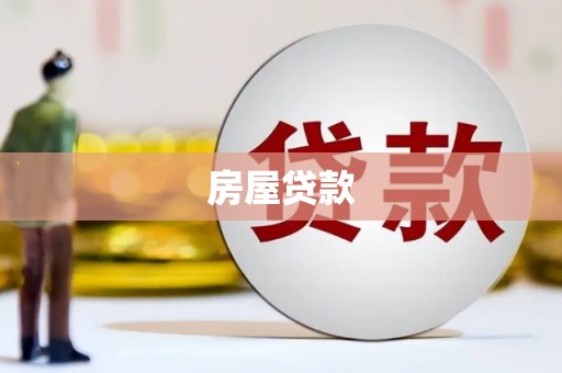 陵城房屋贷款