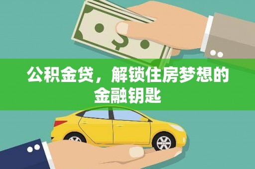 上街公积金贷，解锁住房梦想的金融钥匙