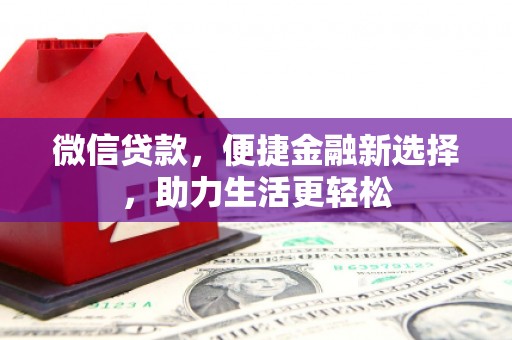 坪山新区微信贷款，便捷金融新选择，助力生活更轻松
