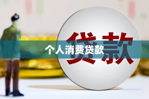 水林个人消费贷款