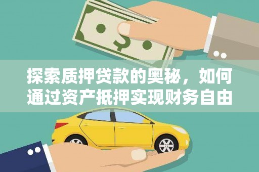 安图探索质押贷款的奥秘，如何通过资产抵押实现财务自由