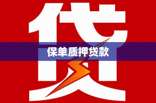 常山保单质押贷款