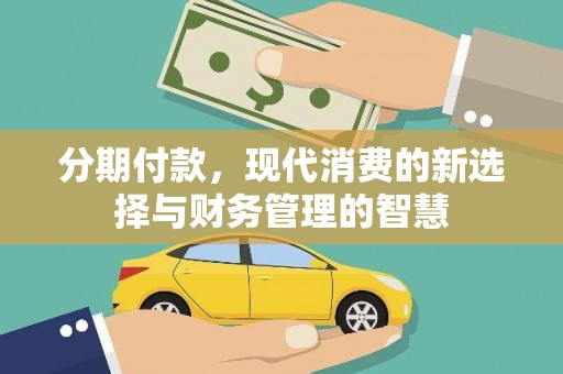 云龙分期付款，现代消费的新选择与财务管理的智慧