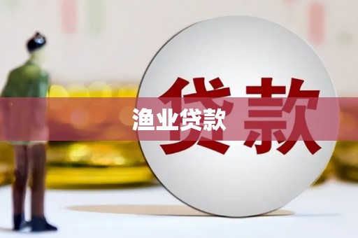 新泰渔业贷款