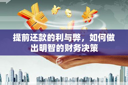 东台提前还款的利与弊，如何做出明智的财务决策