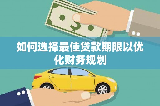 灞桥如何选择最佳贷款期限以优化财务规划
