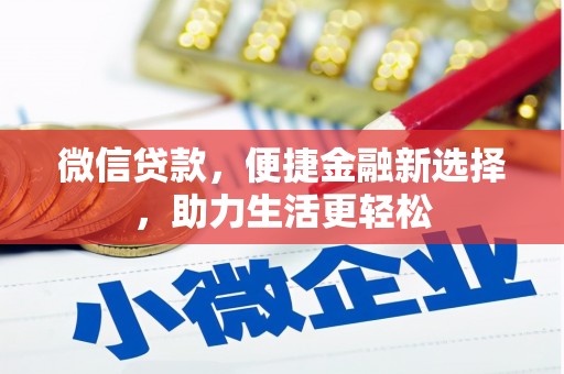 红寺堡微信贷款，便捷金融新选择，助力生活更轻松