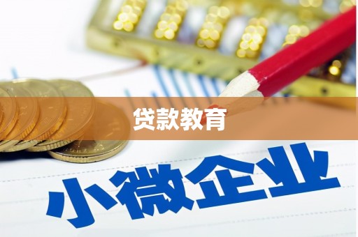 商都贷款教育