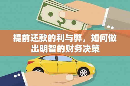 头份提前还款的利与弊，如何做出明智的财务决策