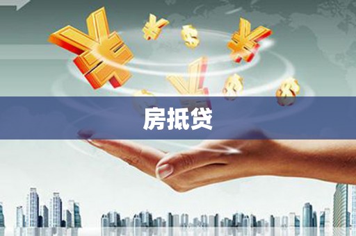 造桥房抵贷