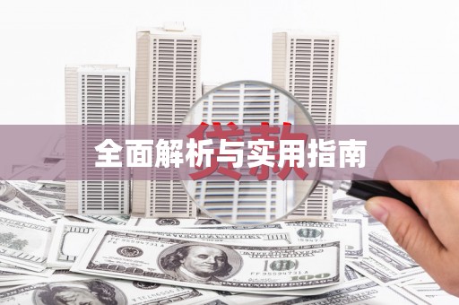 贡嘎全面解析与实用指南