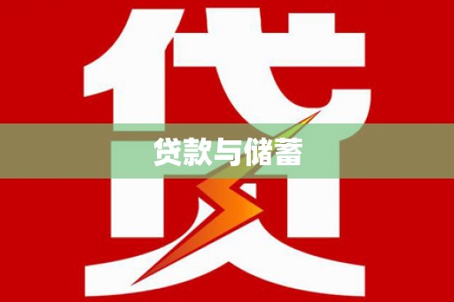 泰州贷款与储蓄
