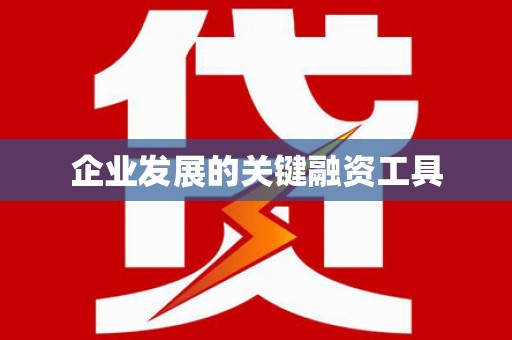 富阳企业发展的关键融资工具