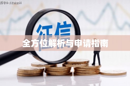 平南全方位解析与申请指南