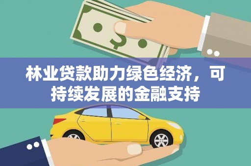 荔浦林业贷款助力绿色经济，可持续发展的金融支持
