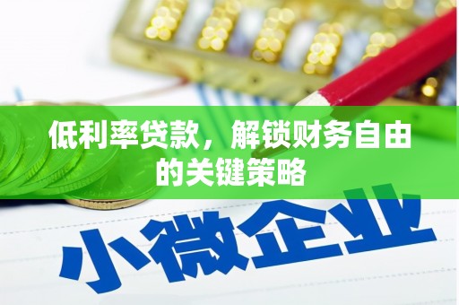 太仓低利率贷款，解锁财务自由的关键策略