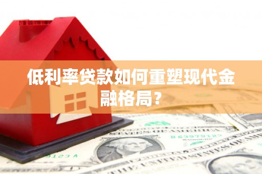 黑山低利率贷款如何重塑现代金融格局？