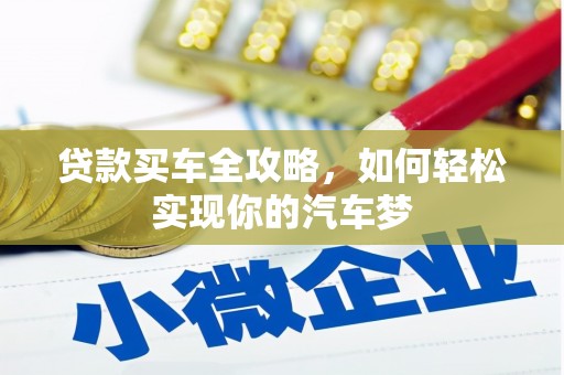 瑞芳贷款买车全攻略，如何轻松实现你的汽车梦