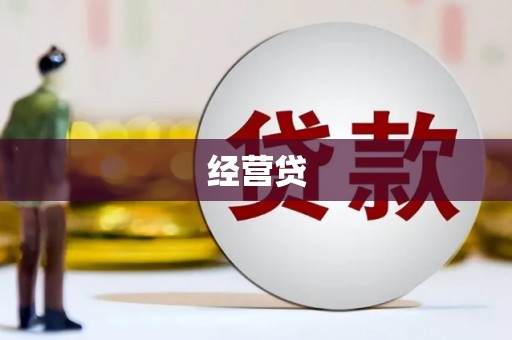 青阳经营贷