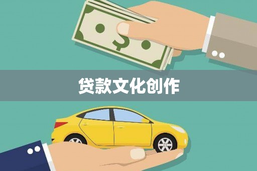 云和贷款文化创作