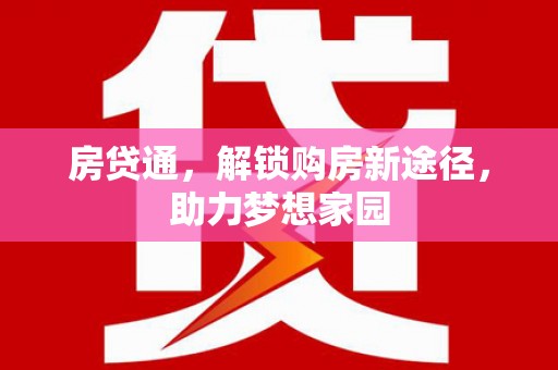 连云房贷通，解锁购房新途径，助力梦想家园