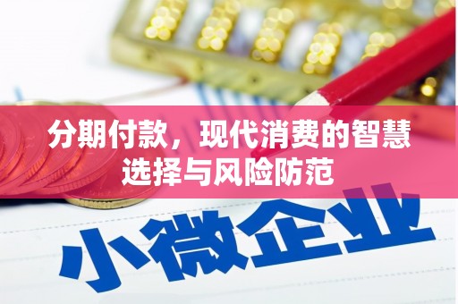正镶白旗分期付款，现代消费的智慧选择与风险防范