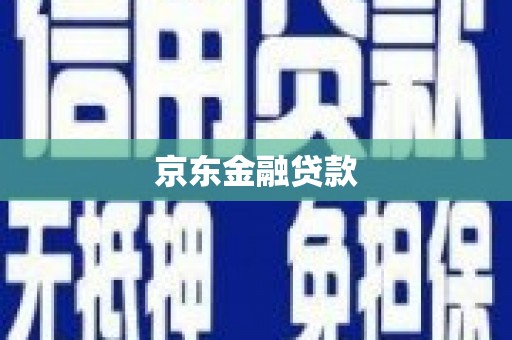 镇赉京东金融贷款