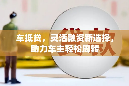 遂溪车抵贷，灵活融资新选择，助力车主轻松周转