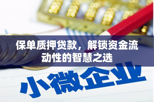 济南保单质押贷款，解锁资金流动性的智慧之选