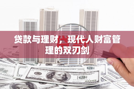 安源贷款与理财，现代人财富管理的双刃剑