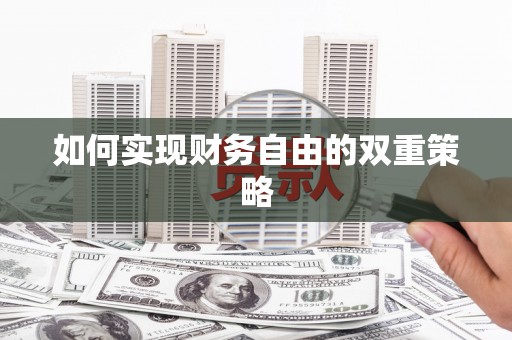 当涂如何实现财务自由的双重策略