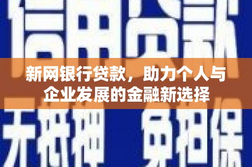 卓尼新网银行贷款，助力个人与企业发展的金融新选择