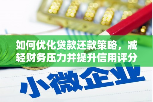 南京如何优化贷款还款策略，减轻财务压力并提升信用评分