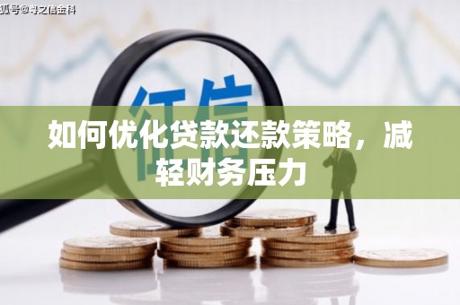 广安如何优化贷款还款策略，减轻财务压力