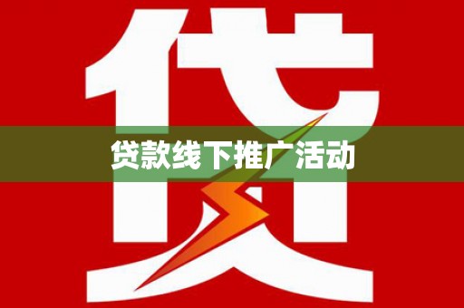 竹塘贷款线下推广活动
