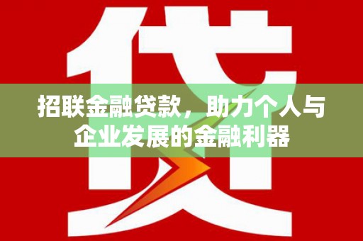 永济招联金融贷款，助力个人与企业发展的金融利器