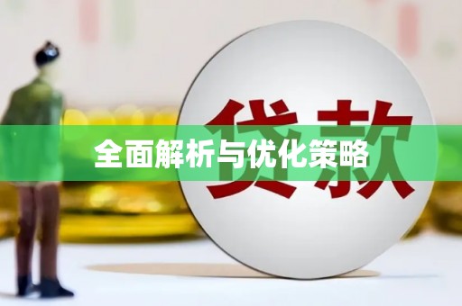 尖石全面解析与优化策略