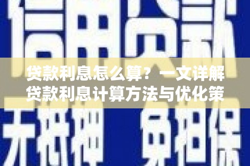 徽县贷款利息怎么算？一文详解贷款利息计算方法与优化策略