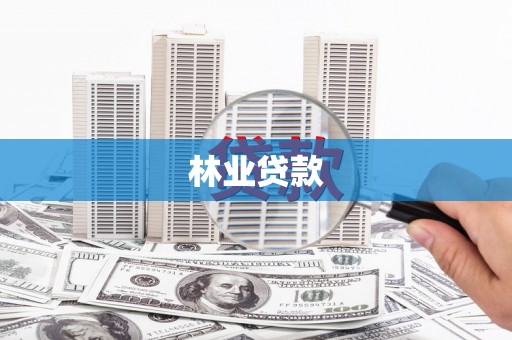 温江林业贷款
