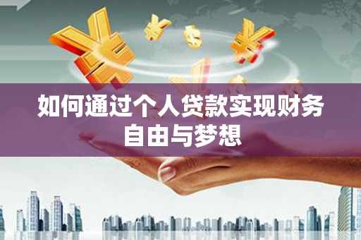 宜君如何通过个人贷款实现财务自由与梦想