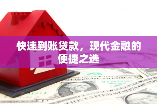 天河快速到账贷款，现代金融的便捷之选