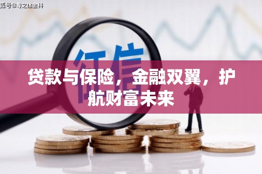 岭东贷款与保险，金融双翼，护航财富未来