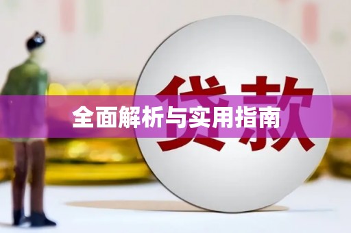 江阳全面解析与实用指南